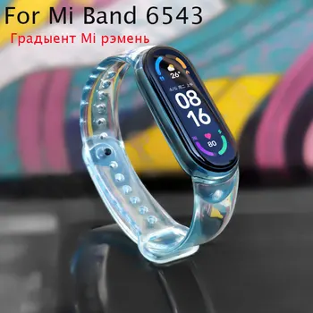 Naujas Fashional Skaidrus Watchband Už Xiaomi Mi Band4 3 5 6 Dirželis su silikono Pakeisti Xiaomi Mi Band5 4 3 6 Gradientas